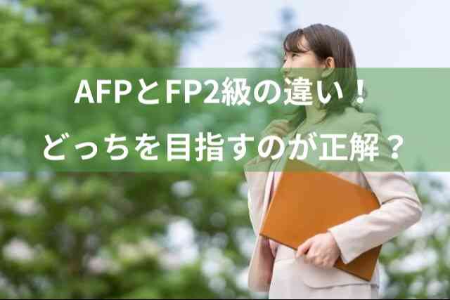 AFPとFP2級の違い！ほぼ同レベルの資格だけど どっちを目指すのが正解？