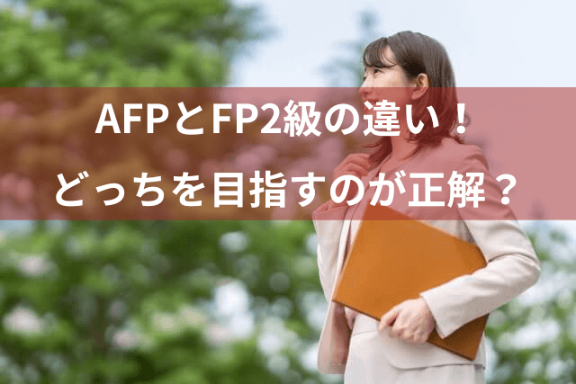 AFPとFP2級の違い！ほぼ同レベルの資格だけど どっちを目指すのが正解？