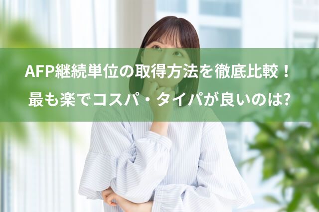 AFP継続単位の取得方法を徹底比較！最も楽(ラク)でコスパ・タイパが良いのは?