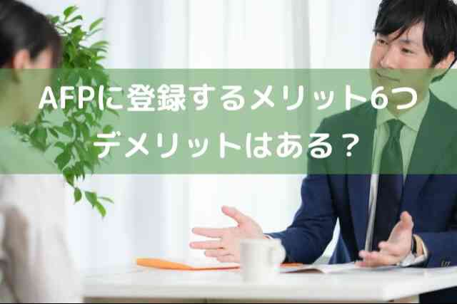 AFPに登録するメリット6つ！FP2級より有利な点とデメリットを紹介します