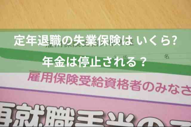 定年退職の失業保険は いくら支給される？年金は停止されるかも