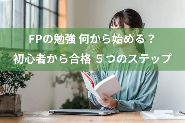FPの勉強は何から始める？初心者でも合格できる5つのステップ【安心解説】