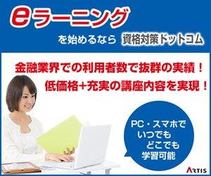 アーティス(資格対策ドットコム)のFP3級通信講座