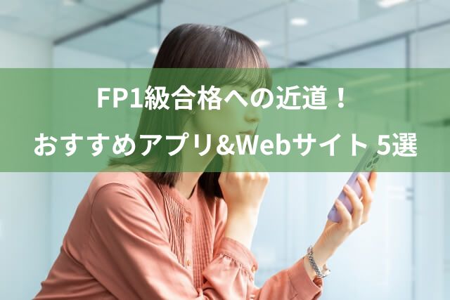 FP1級合格への近道！おすすめ学習アプリとWebサイト5選