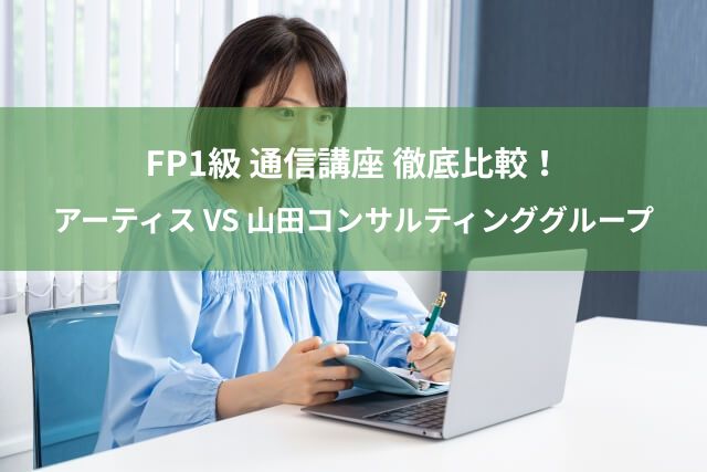 FP1級通信講座 徹底比較！アーティス VS 山田コンサルティンググループ