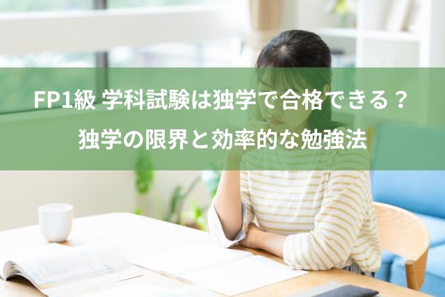 FP1級の学科試験は独学で合格できる？独学の限界と効率的な勉強法を徹底解説