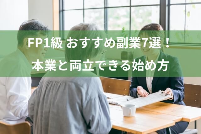 FP1級を活かした副業7選！本業と両立できる始め方と注意点まとめ