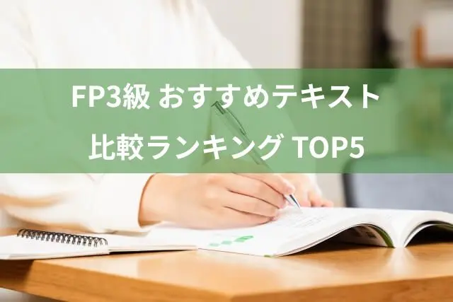 【2026年最新版】FP3級おすすめテキスト比較ランキングTOP5｜独学合格を目指す人向け完全ガイド