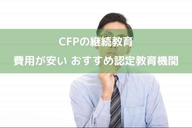 CFPの継続教育 費用が安い おすすめの認定教育機関は？