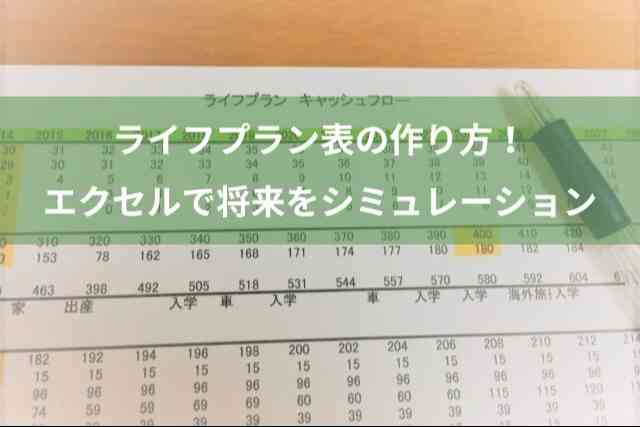 ライフプラン表の作り方！エクセルでお金の将来をシミュレーションしてみよう