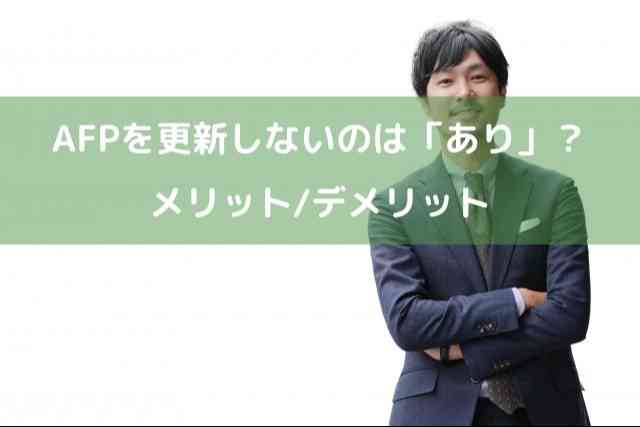 AFPを更新しない選択は「あり」？ メリット/デメリットよく考えよう