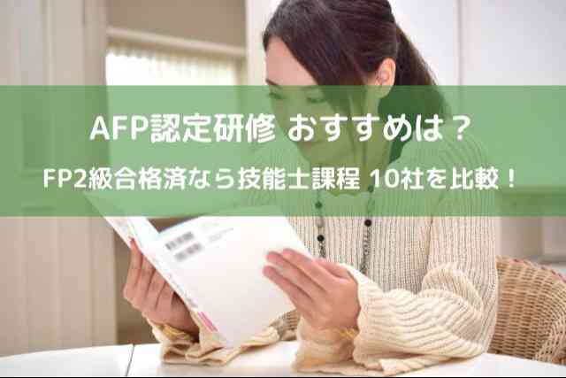 AFP認定研修 おすすめは？FP2級に合格済みなら技能士課程！10社の講座を比較！