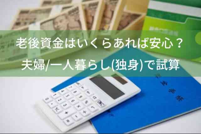 老後資金はいくらあれば安心？夫婦/一人暮らし(独身)で必要金額を試算！