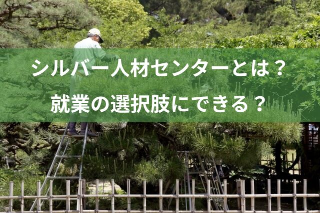 シルバー人材センターとは？就業の選択肢にできる？
