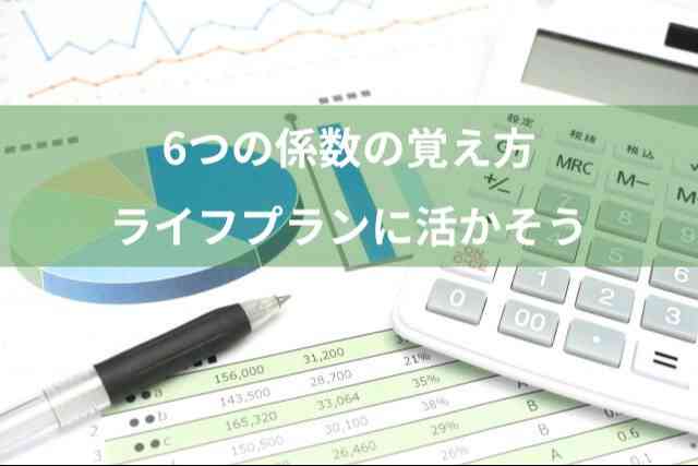 6つの係数をライフプランの資金計画に活かそう！覚え方はFP試験にも役立ちます