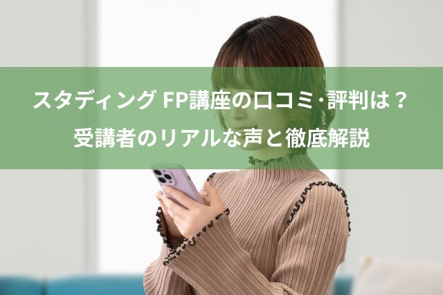【2025年最新】スタディングFP講座の口コミ・評判は?受講者のリアルな声と徹底解説
