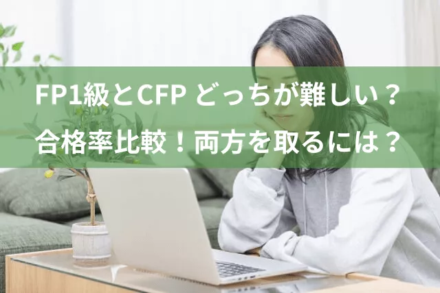 FP1級とCFP どっちが難しい？合格率で比較！両方を効率的に取るには？