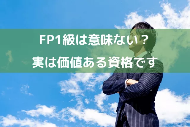 FP1級は意味ない？いいえ実は価値ある資格です しっかり使い倒しましょう！