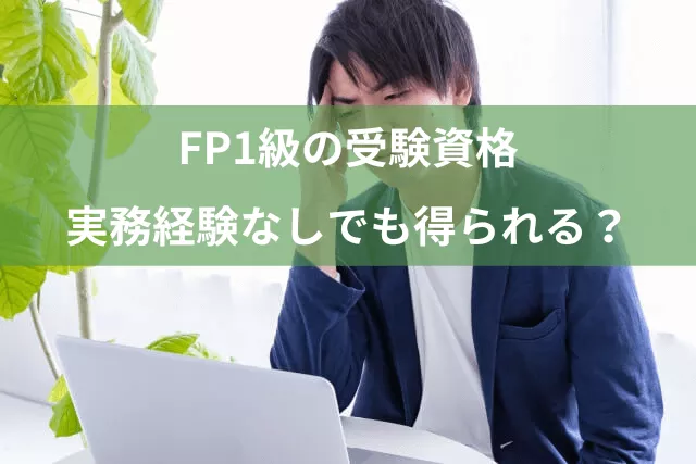FP1級の受験資格は実務経験なしでも得られる？CFP目指す人は資格審査試験でOK