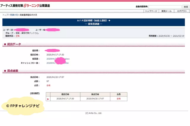 アーティス(資格対策ドットコム)提案書課題 採点結果