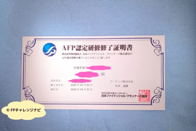 アーティス(資格対策ドットコム)AFP認定研修修了証明書